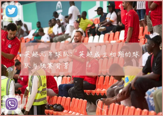 英超元年球队：英超成立初期的球队与联赛背景