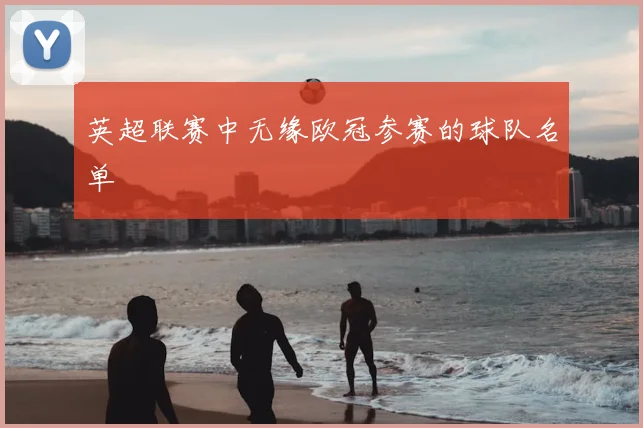 英超联赛中无缘欧冠参赛的球队名单