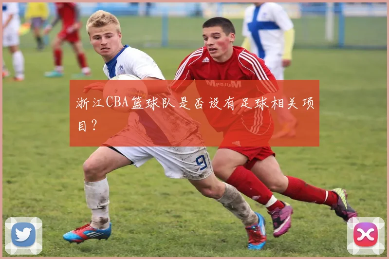 浙江CBA篮球队是否设有足球相关项目？