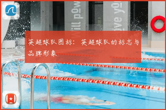 英超球队图标：英超球队的标志与品牌形象