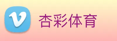 杏彩体育 Logo